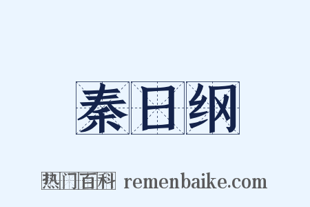 秦日纲是什么意思的图片